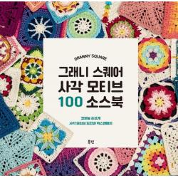그래니 스퀘어 사각 모티브 100 소스북 북핀 아미구루미패턴스닷넷