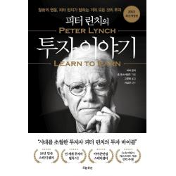  흐름출판 피터 린치의 투자 이야기 : 2021 최신개정판 흐름출판 피터 린치 존 로스차일드