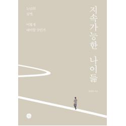지속가능한 나이듦:노년의 질병 어떻게 대비할 것인가, 두리반, 정희원