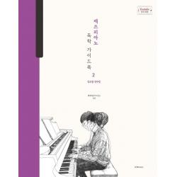  1458music 재즈피아노 독학 가이드북 2 : 장르별 연주법 1458music 박주언 박터틀 