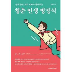[한국경제신문i]청춘 인생 방정식 : 공대 출신 오빠가 풀어주는, 한국경제신문i