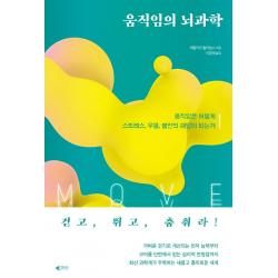  갤리온 움직임의 뇌과학 : 움직임은 어떻게 스트레스 우울 불안의 해답이 되는가 갤리온 캐럴라인 윌리엄스