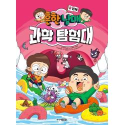  주니어김영사 흔한남매 과학 탐험대 3 : 인체 양장 주니어김영사 흔한남매