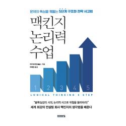  미래의창 맥킨지 논리력 수업 : 문제의 핵심을 꿰뚫는 5단계 구조화 전략 사고법 미래의창 저우궈위안