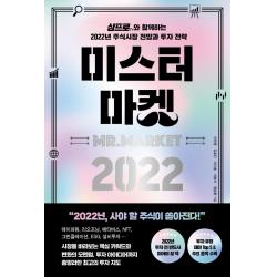 미스터 마켓 2022:삼프로TV와 함께하는 2022년 주식시장 전망과 투자 전략, 페이지2북스, 이한영김효진이다솔이효석염승환