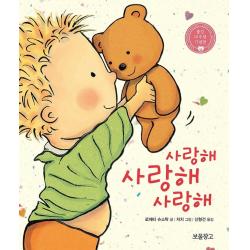 보물창고 사랑해 사랑해 사랑해 : 출간 15주년 기념판 보드북 보물창고 버나뎃 로제티 슈스탁