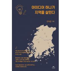 [하움출판사]아이디어 하나가 지역을 살린다, 하움출판사, 안익준