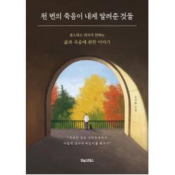  포레스트북스 천 번의 죽음이 내게 알려준 것들 : 호스피스 의사가 전하는 삶과 죽음에 관한 이야기 포레스트북스 김여환