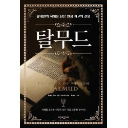  시간과공간사 탈무드 : 유대인의 지혜를 담은 인생 최고의 선물 시간과공간사 유대인 랍비