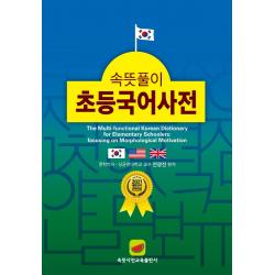속뜻풀이 초등국어사전 2022 :2021 대한민국 교육대상 수상 속뜻사전교육출판사 Lbh교육출판사 