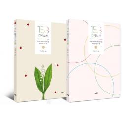  규장 153 감사노트 세트 전2권 : 내 삶에 넘치는 하나님의 선물 100일간의 감사 기록 규장