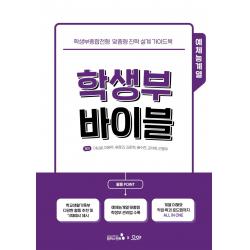 [캠퍼스멘토]학생부 바이블 예체능계열 : 계획적이고 체계적인 학생부 관리를 위한 HOT도서, 캠퍼스멘토