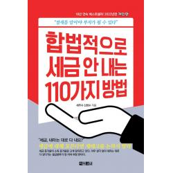 합법적으로 세금 안 내는 110가지 방법: 개인편(2022):절세를 알아야 부자가 될 수 있다, 아라크네, 신방수
