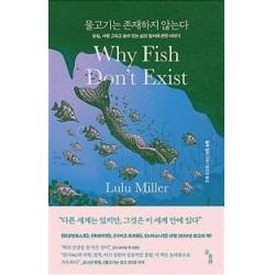  곰출판 물고기는 존재하지 않는다 상실 사랑 그리고 숨어 있는 삶의 질서에 관한 이야기 곰출판 룰루 밀러