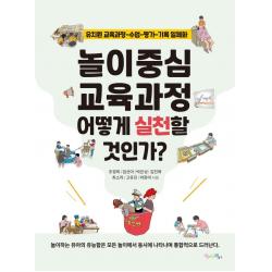 놀이중심 교육과정 어떻게 실천할 것인가?:유치원 교육과정-수업-평가-기록 일체화, 맘에드림, 조경희임선아박은성김진화최소라