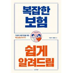  시그마북스 복잡한 보험 쉽게 알려드림 : 가성비 보험가입을 위한 핵심 꿀팁 80가지 시그마북스 박용제배홍렬