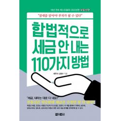 [아라크네]합법적으로 세금 안 내는 110가지 방법 : 부동산편 2022, 아라크네, 신방수