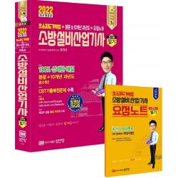 [성안당]2022 초스피드 기억법 + 본문 및 10개년 과년도 + 요점노트 소방설비산업기사 필기 (전기 ③), 성안당