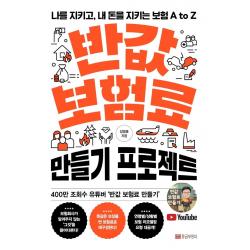 반값 보험료 만들기 프로젝트:나를 지키고 내 돈을 지키는 보험 A to Z, 황금부엉이, 장명훈