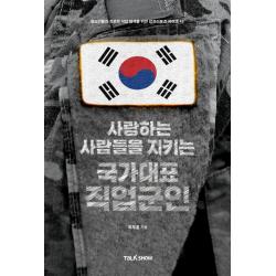 사랑하는 사람들을 지키는 국가대표 직업군인:청소년들의 진로와 직업 탐색을 위한 잡프러포즈 시리즈 토크쇼 최무룡