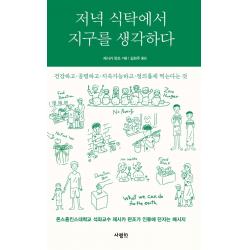 저녁 식탁에서 지구를 생각하다 사람in 제시카 판조