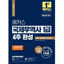 [해커스금융]2022 해커스 국제무역사 1급 4주 완성 이론 + 적중문제 + 모의고사, 해커스금융
