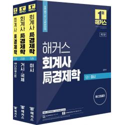 [해커스경영아카데미]2022 해커스 회계사 局경제학 세트 전3권 : 공인회계사 1차 시험 대비 본 교재 인강 경제학을 정리하는 주요그래프 22, 해커스경영아카데미