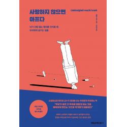 사랑하지 않으면 아프다:뇌가 사랑 없는 행위를 인식할 때 우리에게 생기는 일들 매일경제신문사 게랄트 휘터