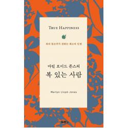 [두란노서원]마틴 로이드 존스의 복 있는 사람 : 복의 창조주가 전하는 최고의 인생, 두란노서원