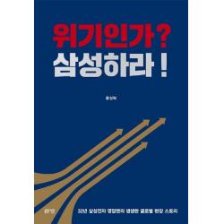 [봄빛서원]위기인가? 삼성하라! : 32년 삼성전자 영업맨의 생생한 글로벌 현장 스토리, 봄빛서원, 윤성혁