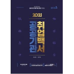 [캠퍼스멘토]2021 공공기관 취업백서 : 한 눈에 보는 공공기관 취업 핵심정보 모음집, 캠퍼스멘토, 윤세환장두원