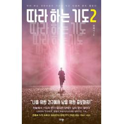 따라하는 기도 2:따라 하는 것만으로도 기도가 되고 인생의 문이 열린다 규장