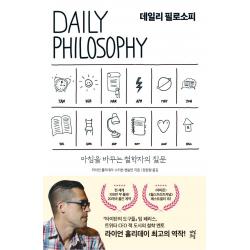  다산초당 데일리 필로소피 : 아침을 바꾸는 철학자의 질문 다산초당 라이언 홀리데이스티븐 핸슬먼