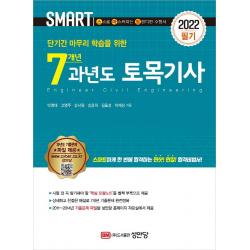 [성안당]2022 스마트 7개년 과년도 토목기사 필기 : 별책 ‘핵심 요점노트’ 제공, 성안당