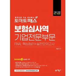 [예문사]토마토패스 보험심사역 기업전문부문 : Final 핵심정리 + 실전모의고사, 예문사