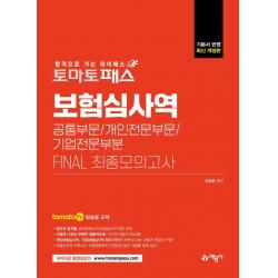 [예문사]토마토패스 보험심사역 FINAL 최종모의고사 : 공통부문 + 개인전문부문 + 기업전문부문, 예문사