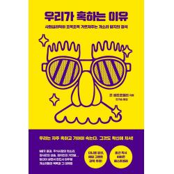 [오월구일]우리가 혹하는 이유 : 사회심리학이 조목조목 가르쳐주는 개소리 탐지의 정석, 오월구일, 존 페트로첼리