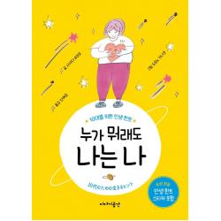 [이야기공간]누가 뭐래도 나는 나 : 10대를 위한 인생 힌트 (양장), 이야기공간, 사사다 유미코