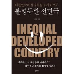 [북루덴스]불평등한 선진국 : 대한민국의 불평등을 통계로 보다, 북루덴스, 박재용