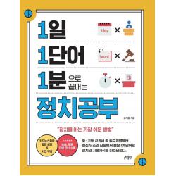 1일 1단어 1분으로 끝내는 정치공부:정치를 아는 가장 쉬운 방법 글담출판 승지홍