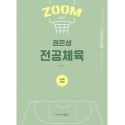 2023 권은성 ZOOM 전공체육 심리학 사회학:중등 교원 임용 시험 대비, 박문각