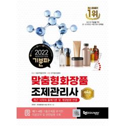 [에듀웨이]2022 기분파 맞춤형화장품조제관리사 : 최근 식약처 출제기준 및 개정법령 반영, 에듀웨이