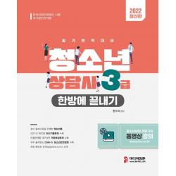 2022 청소년상담사 3급 한방에 끝내기:2021년 제20회 최신기출문제｜DSM-5 청소년관련법령｜동영상 강의, 미디어정훈