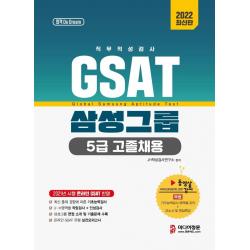 [미디어정훈]2022 온라인 비대면 채용 대비 GSAT 5급 고졸채용 삼성그룹 직무적성검사, 미디어정훈