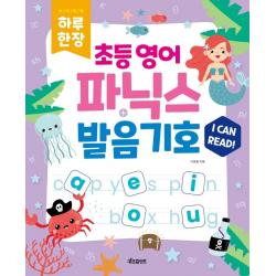  키즈프렌즈 하루 한장 초등 영어 파닉스+발음기호 스프링 키즈프렌즈 이문필