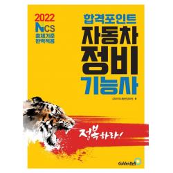[골든벨]2022 합격포인트 자동차정비기능사 필기 : NCS출제기준 완벽적용, 골든벨