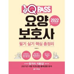 [다락원]2022 원큐패스 요양보호사 필기 실기 핵심 총정리 (최신개정판), 다락원