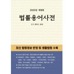 [현암사]2022 법률용어사전 (개정판), 현암사, 현암사 법전팀
