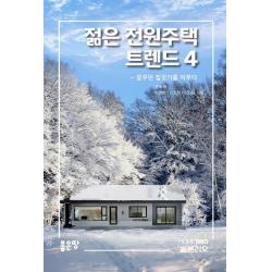젊은 전원주택 트렌드 4:꿈꾸던 집짓기를 이루다, 좋은땅