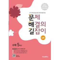 [미래엔에듀]문제 해결의 길잡이 심화 수학 5학년 (2022년), 미래엔에듀